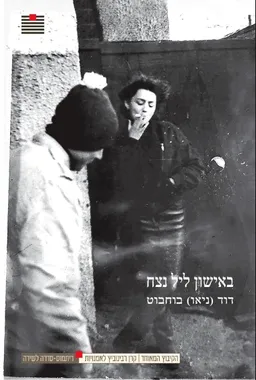 באישון ליל נצח