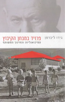 פרויד במבחן הקיבוץ