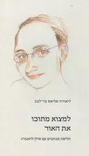 למצוא מתוכו את האור