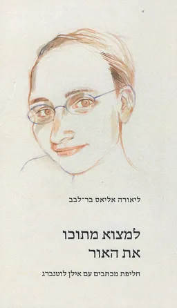 עטיפת הספר למצוא מתוכו את האור מאת ליאורה אליאס בר לבב