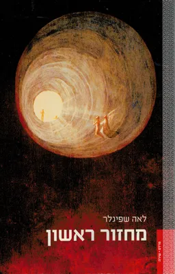 עטיפת מחזור ראשון