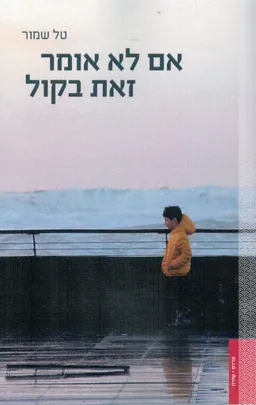 אם לא אומר זאת בקול