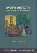 התמימות השנייה