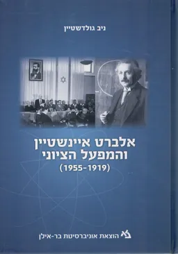 אלברט איינשטיין והמפעל הציוני