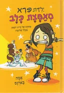 ילדת פרא מאמצת כלב