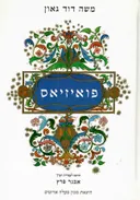 פואיזיאס - מאוצרות השירה והדרמה בספניולית (בעברית ולאדינו)