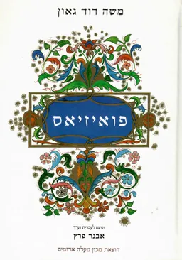 פואיזיאס - מאוצרות השירה והדרמה בספניולית (בעברית ולאדינו)
