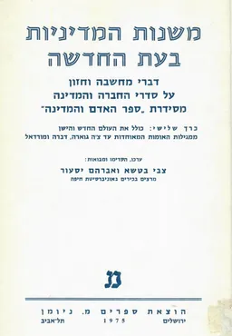 משנות המדיניות בעת החדשה / כרכים א-ב-ג.
