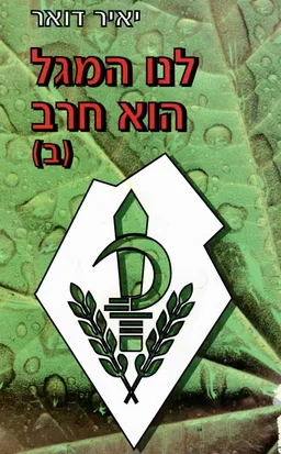 לנו המגל הוא החרב [כרך ב]