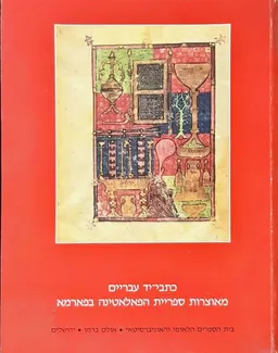 עטיפת הספר כתבי-יד עבריים מאת 