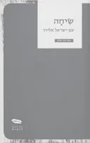 שיחה עם ישראל אלירז