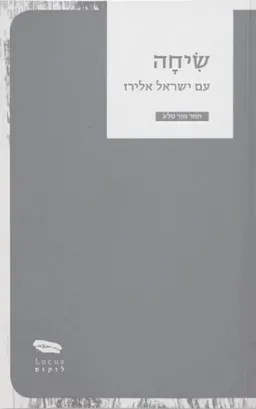 שיחה עם ישראל אלירז