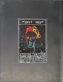 כמו יומן: אורי צבי גרינברג - הגיונות והגיגים, חוויות ומחשבות