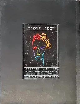 כמו יומן: אורי צבי גרינברג - הגיונות והגיגים, חוויות ומחשבות