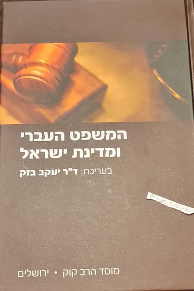 המשפט העברי ומדינת ישראל : לקט מאמרים