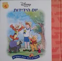 פו הדוב - יום הידידות
