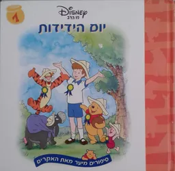 פו הדוב - יום הידידות