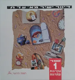 דיוור ישיר מא' עד ת' - ספר 1