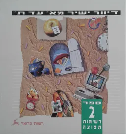 דיוור ישיר מא' עד ת' - ספר 2