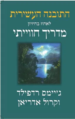 עטיפת התובנה העשירית - לאחוז בחיזיון - מדריך חוויתי