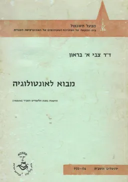 מבוא לאונטולוגיה