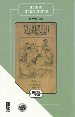 מהפכת הדפוס הערבי