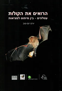 הרואים את הקולות
