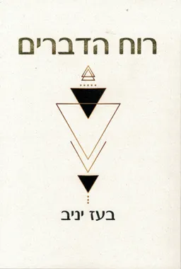 רוח הדברים