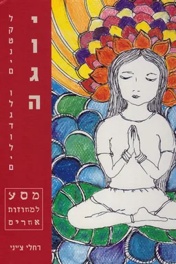 יוגה לקטנים ולגדולים