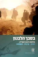 בסבך הלבנון: מלחמת לבנון השנייה