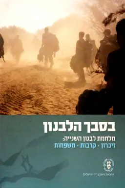 בסבך הלבנון: מלחמת לבנון השנייה