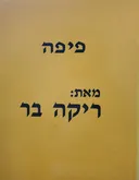 פיפה