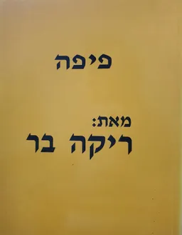עטיפת הספר פיפה מאת ריקה בר