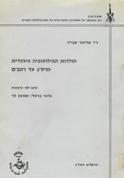 עטיפת הספר תולדות הפילוסופיה היהודית מרס"ג עד רמב"ם מאת אליעזר שביד