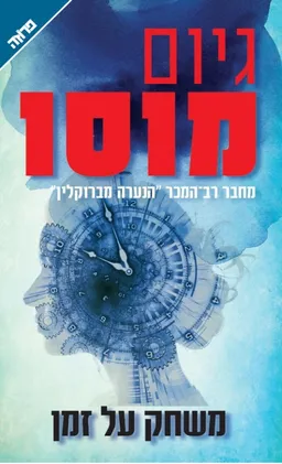 משחק על זמן : מהדורה חדשה