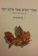 אשרי האיש אשר איננו דבר