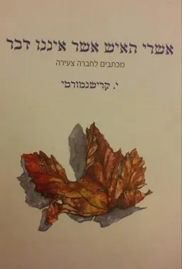 אשרי האיש אשר איננו דבר