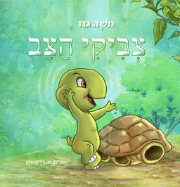 צביקי הצב