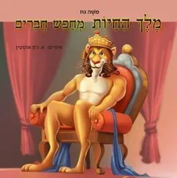 מלך החיות מחפש חברים