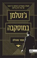 ג'נטלמן במוסקבה