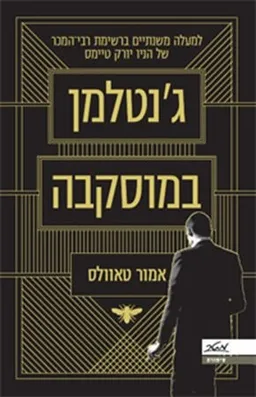 ג'נטלמן במוסקבה