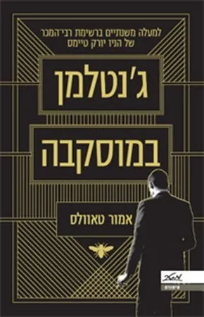 ג'נטלמן במוסקבה