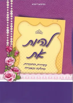 להיות את