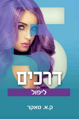 עטיפת הספר חמש דרכים ליפול מאת קיי. איי. טאקר