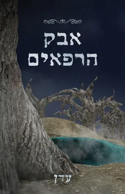 אבק הרפאים