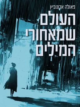 העולם שמאחורי המילים