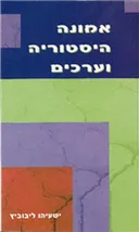 אמונה היסטוריה וערכים (2002)