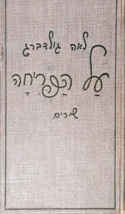 עטיפת הספר על הפריחה - שירים מאת לאה גולדברג