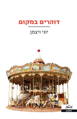 דוהרים במקום