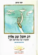 רב חובל שב אליך (אלייך)